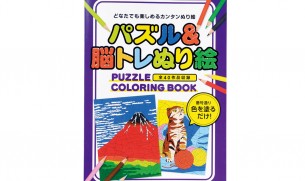 【販売終了】パズル&脳トレぬり絵
